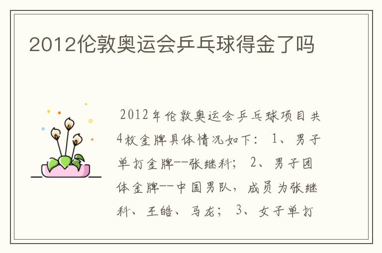2012伦敦奥运会乒乓球得金了吗