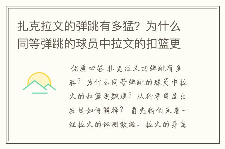 扎克拉文的弹跳有多猛？为什么同等弹跳的球员中拉文的扣篮更飘逸？
