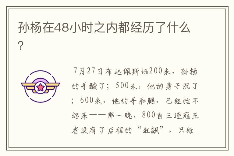 孙杨在48小时之内都经历了什么?