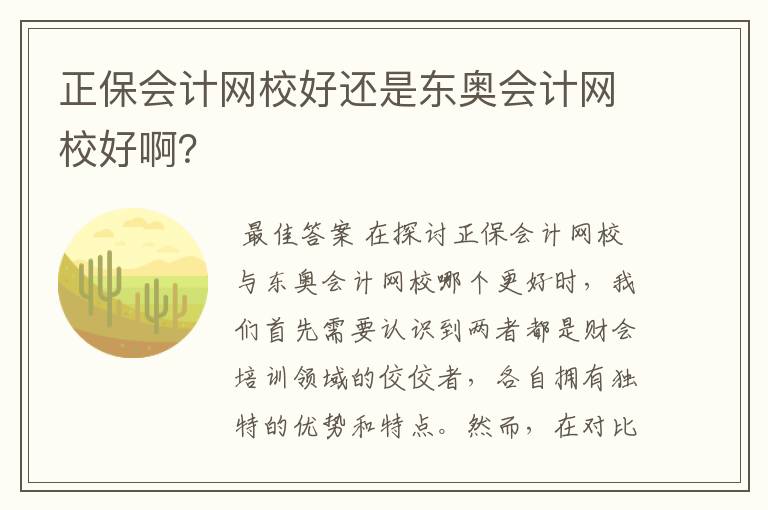 正保会计网校好还是东奥会计网校好啊?