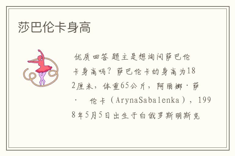 莎巴伦卡身高
