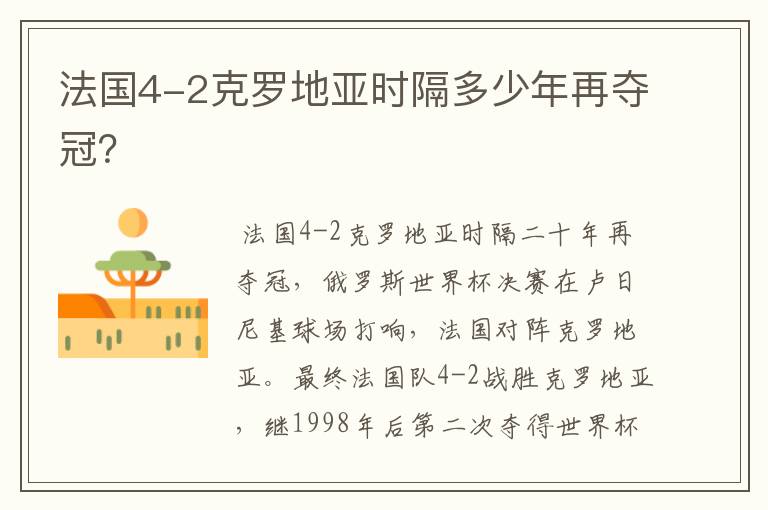 法国4-2克罗地亚时隔多少年再夺冠?