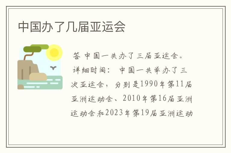 中国办了几届亚运会