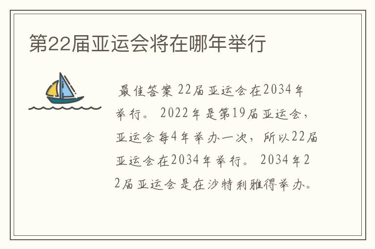 第22届亚运会将在哪年举行