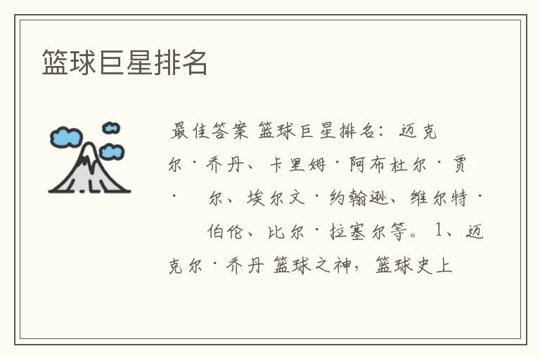 篮球巨星排名