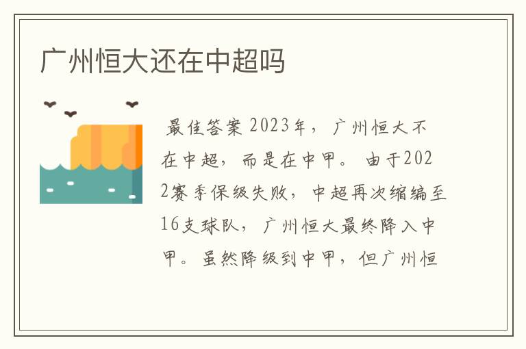 广州恒大还在中超吗