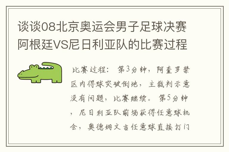 谈谈08北京奥运会男子足球决赛阿根廷VS尼日利亚队的比赛过程及结果?