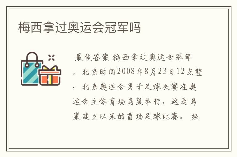 梅西拿过奥运会冠军吗