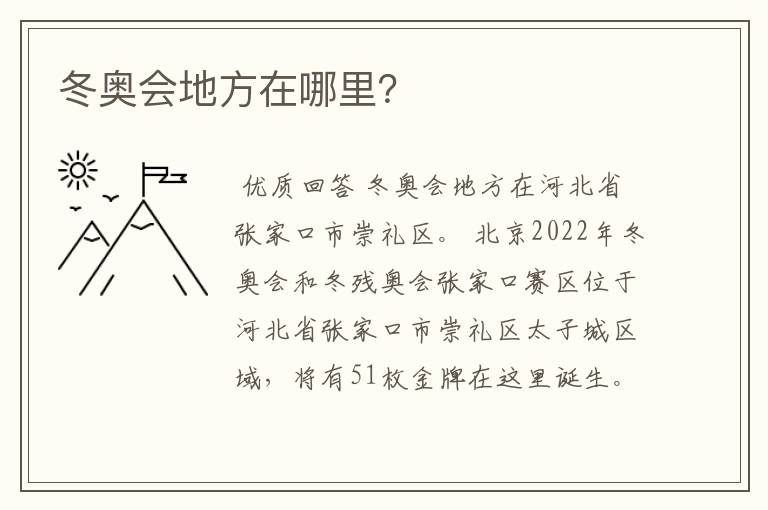 冬奥会地方在哪里?