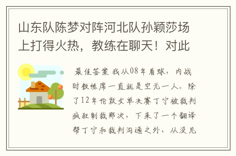 山东队陈梦对阵河北队孙颖莎场上打得火热,教练在聊天!对此你怎么看?
