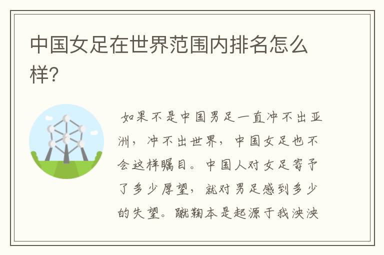 中国女足在世界范围内排名怎么样?