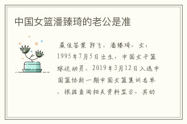 中国女篮潘臻琦的老公是准