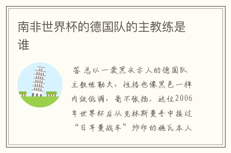 南非世界杯的德国队的主教练是谁