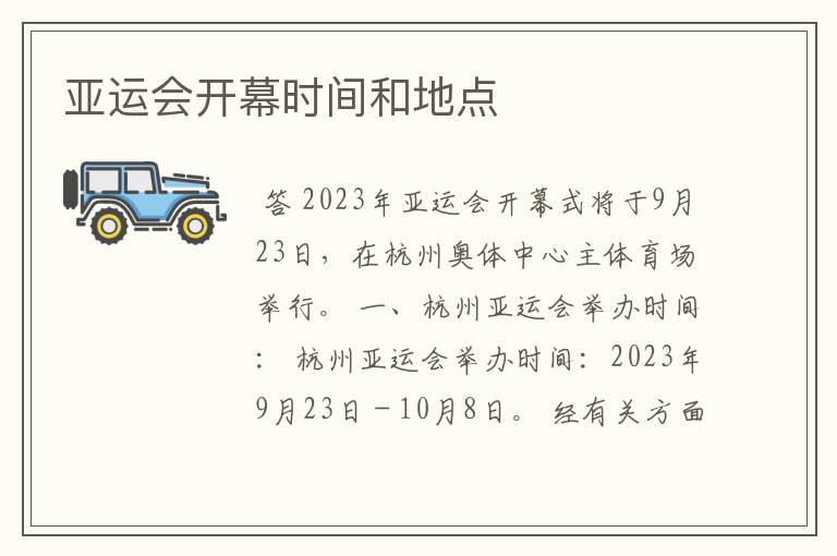 亚运会开幕时间和地点