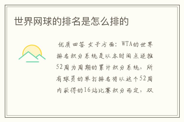 世界网球的排名是怎么排的