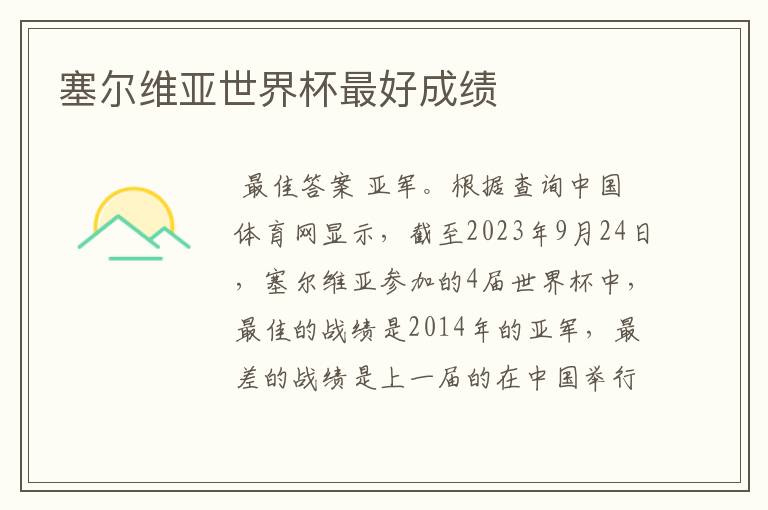 塞尔维亚世界杯最好成绩