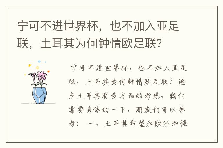 宁可不进世界杯,也不加入亚足联,土耳其为何钟情欧足联?