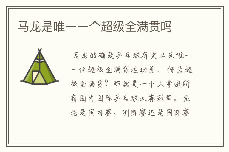 马龙是唯一一个超级全满贯吗