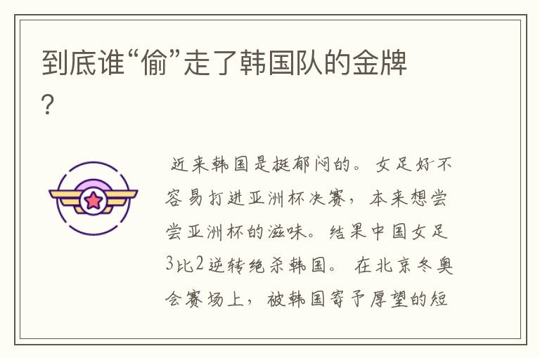 到底谁“偷”走了韩国队的金牌?