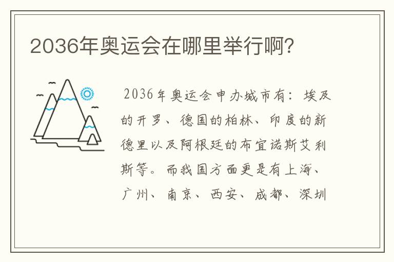 2036年奥运会在哪里举行啊?