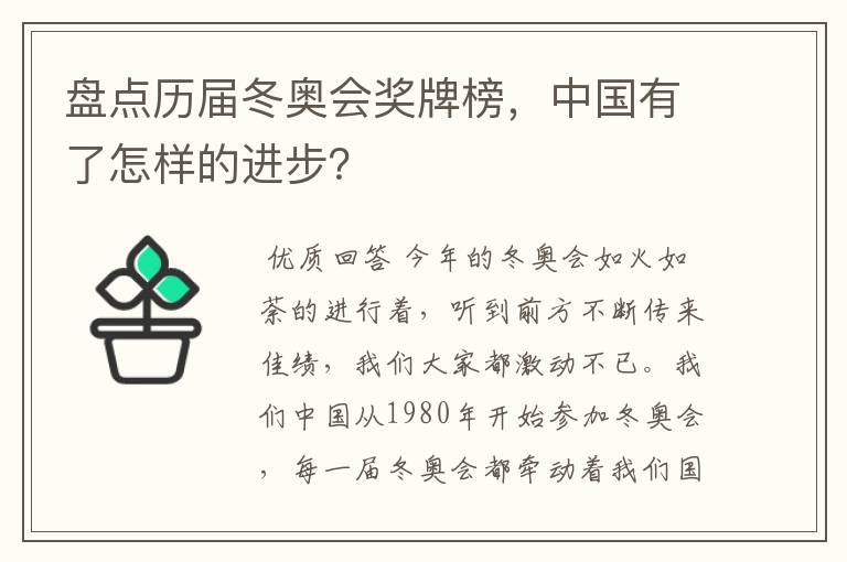 盘点历届冬奥会奖牌榜，中国有了怎样的进步？