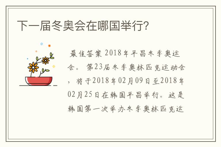 下一届冬奥会在哪国举行?