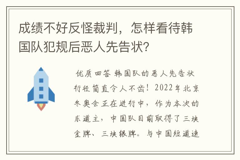 成绩不好反怪裁判,怎样看待韩国队犯规后恶人先告状?