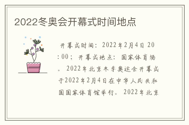 2022冬奥会开幕式时间地点