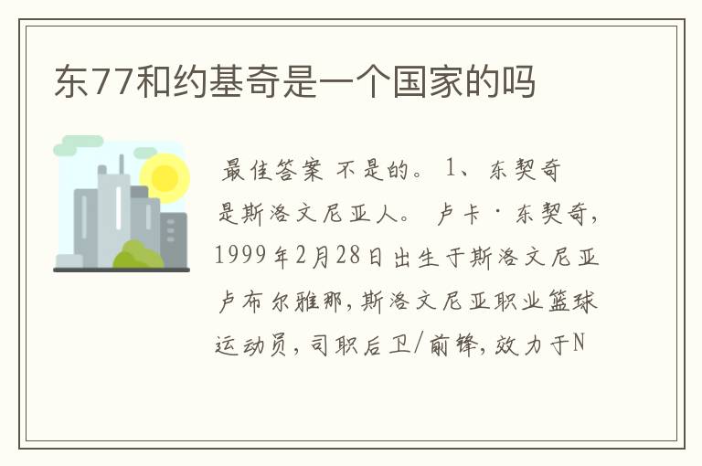东77和约基奇是一个国家的吗