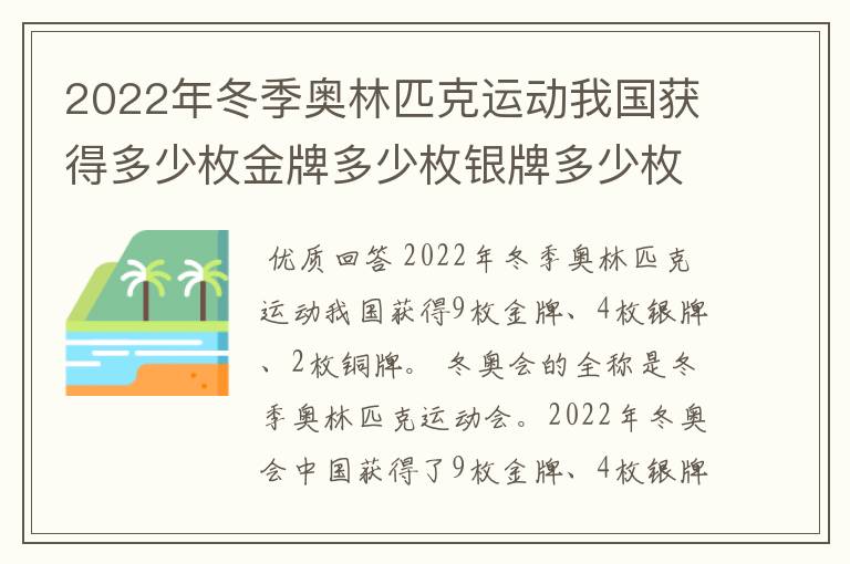 2022年冬季奥林匹克运动我国获得多少枚金牌多少枚银牌多少枚铜牌