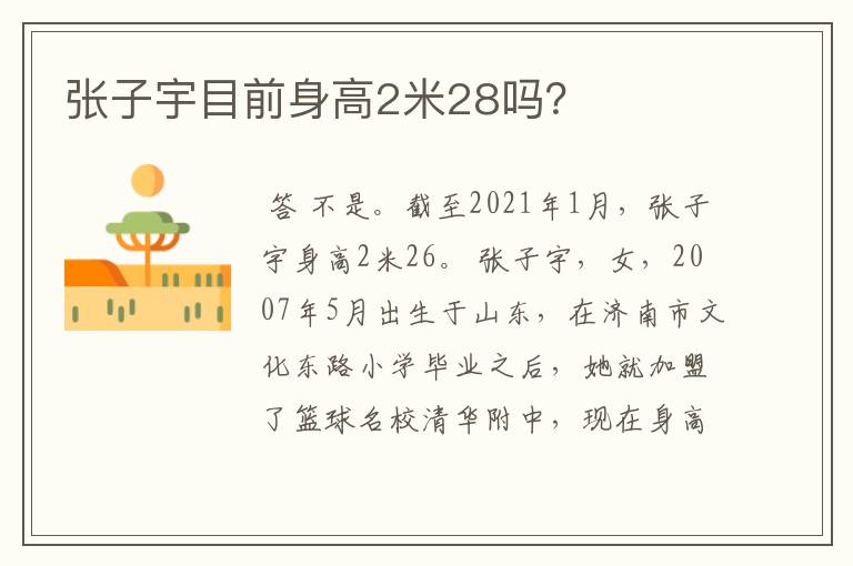 张子宇目前身高2米28吗？