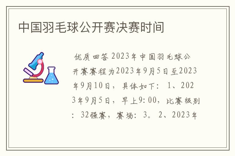 中国羽毛球公开赛决赛时间