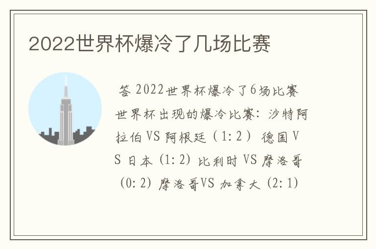 2022世界杯爆冷了几场比赛