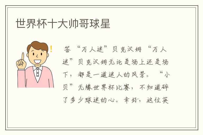 世界杯十大帅哥球星