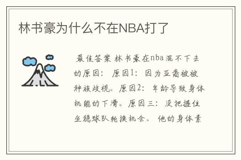 林书豪为什么不在NBA打了