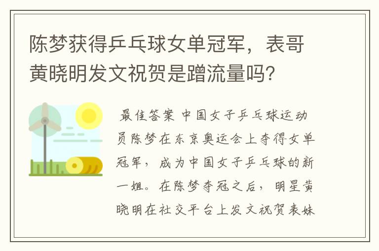 陈梦获得乒乓球女单冠军,表哥黄晓明发文祝贺是蹭流量吗?
