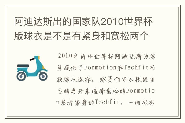 阿迪达斯出的国家队2010世界杯版球衣是不是有紧身和宽松两个版本?