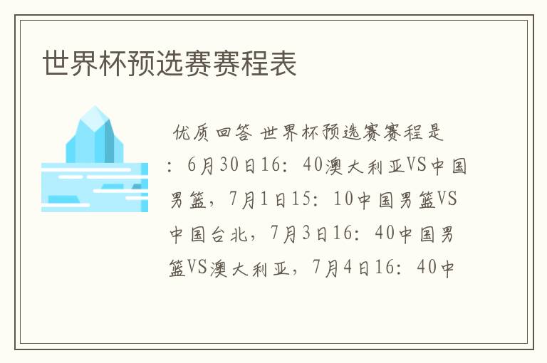 世界杯预选赛赛程表
