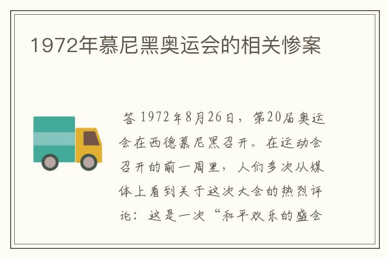 1972年慕尼黑奥运会的相关惨案