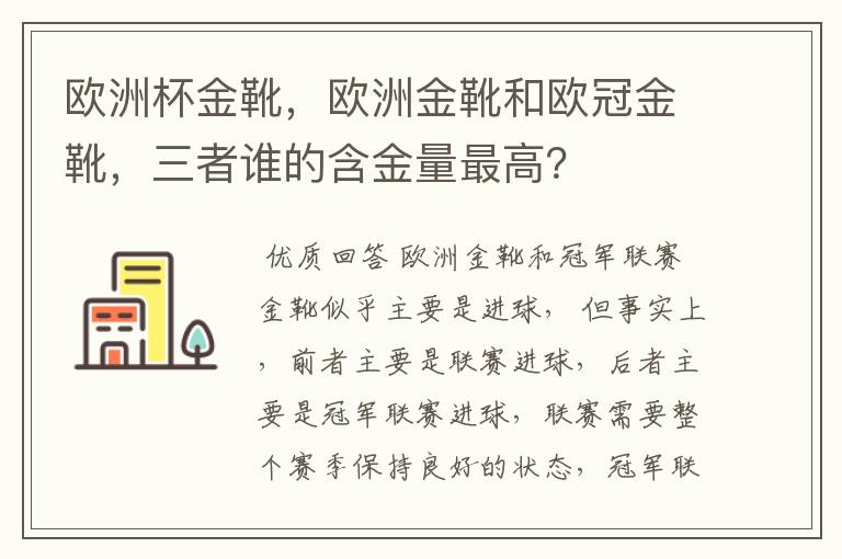 欧洲杯金靴,欧洲金靴和欧冠金靴,三者谁的含金量最高?
