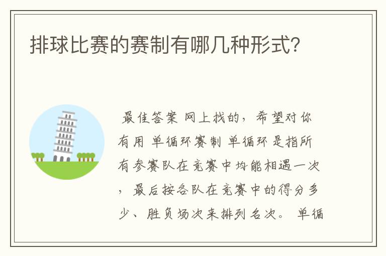 排球比赛的赛制有哪几种形式?