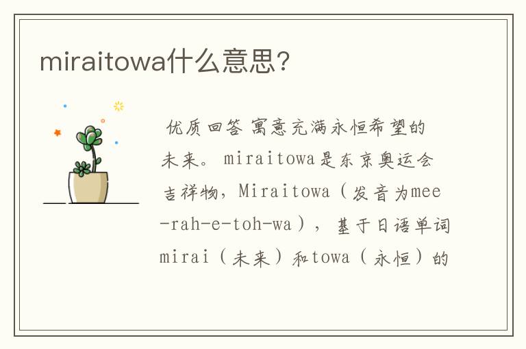 miraitowa什么意思?
