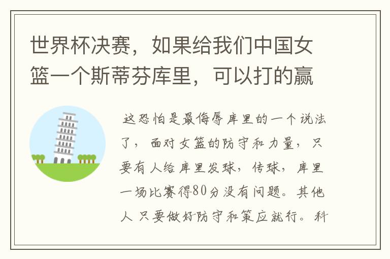世界杯决赛,如果给我们中国女篮一个斯蒂芬库里,可以打的赢美国女篮吗?