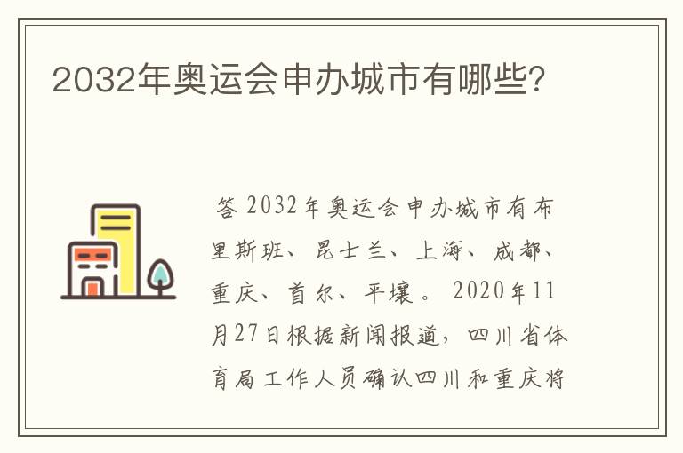2032年奥运会申办城市有哪些?