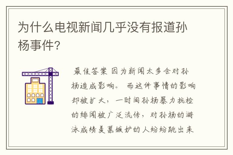 为什么电视新闻几乎没有报道孙杨事件?