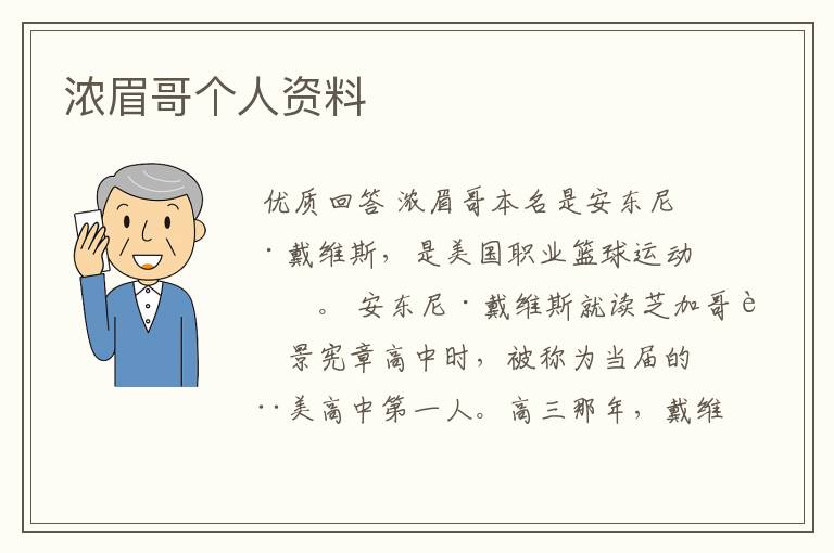 浓眉哥个人资料
