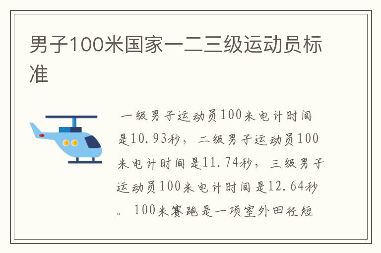 男子100米国家一二三级运动员标准