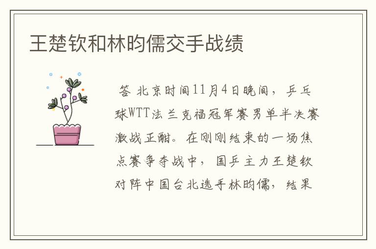 王楚钦和林昀儒交手战绩