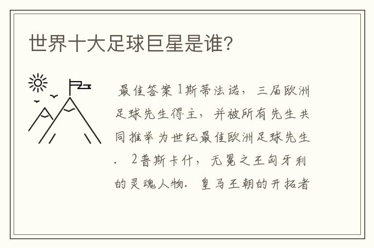 世界十大足球巨星是谁?