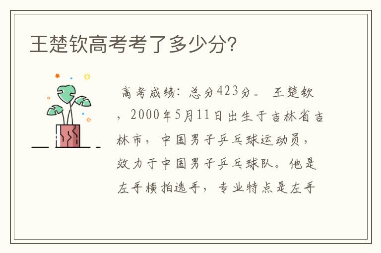 王楚钦高考考了多少分?